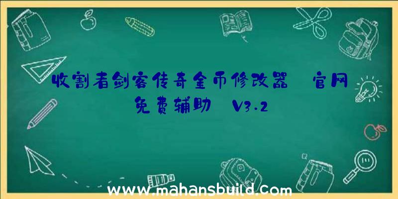 收割者剑客传奇金币修改器